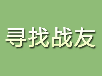 乌兰察布寻找战友