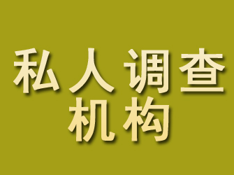 乌兰察布私人调查机构