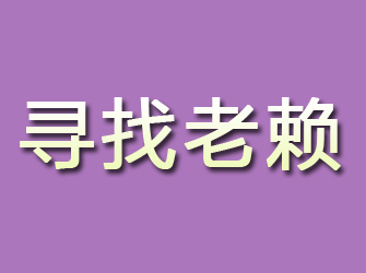 乌兰察布寻找老赖